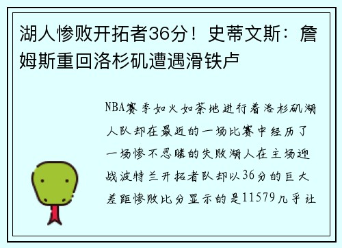 湖人惨败开拓者36分！史蒂文斯：詹姆斯重回洛杉矶遭遇滑铁卢