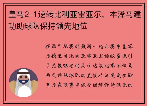 皇马2-1逆转比利亚雷亚尔，本泽马建功助球队保持领先地位