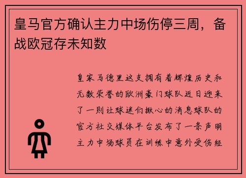 皇马官方确认主力中场伤停三周，备战欧冠存未知数