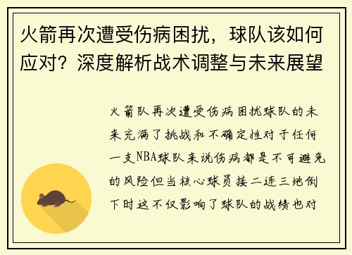 火箭再次遭受伤病困扰，球队该如何应对？深度解析战术调整与未来展望