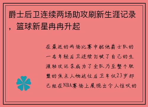 爵士后卫连续两场助攻刷新生涯记录，篮球新星冉冉升起