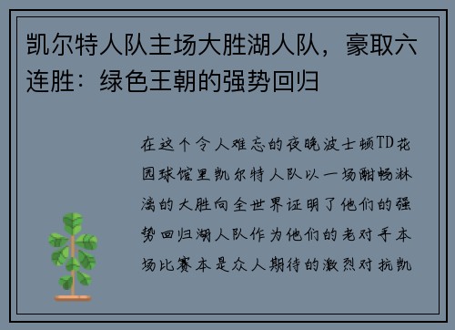 凯尔特人队主场大胜湖人队，豪取六连胜：绿色王朝的强势回归
