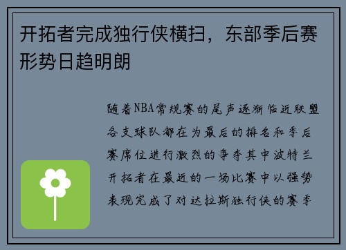 开拓者完成独行侠横扫，东部季后赛形势日趋明朗