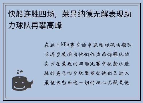 快船连胜四场，莱昂纳德无解表现助力球队再攀高峰
