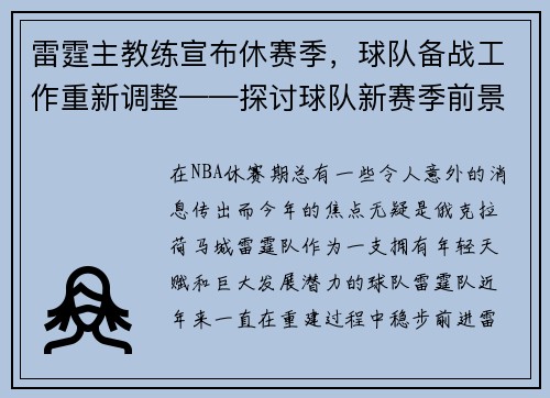 雷霆主教练宣布休赛季，球队备战工作重新调整——探讨球队新赛季前景