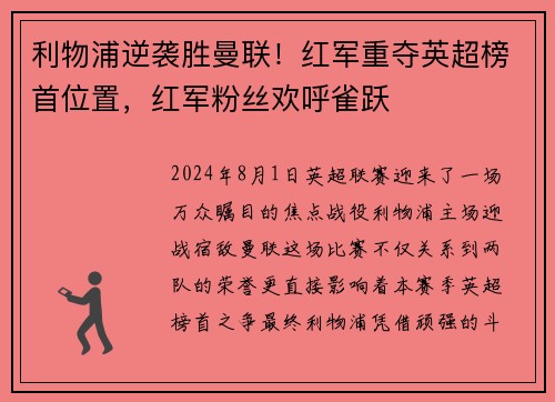 利物浦逆袭胜曼联！红军重夺英超榜首位置，红军粉丝欢呼雀跃