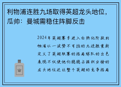 利物浦连胜九场取得英超龙头地位，瓜帅：曼城需稳住阵脚反击