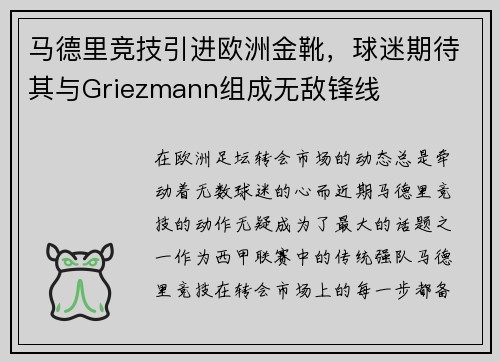 马德里竞技引进欧洲金靴，球迷期待其与Griezmann组成无敌锋线