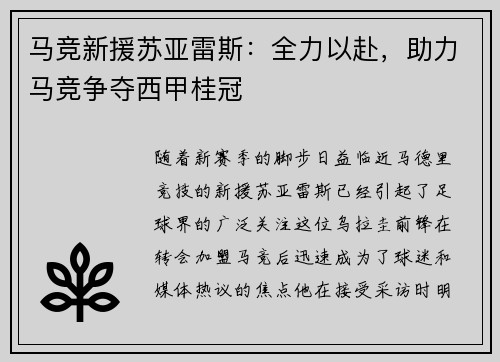 马竞新援苏亚雷斯：全力以赴，助力马竞争夺西甲桂冠