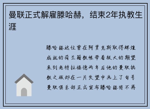 曼联正式解雇滕哈赫，结束2年执教生涯