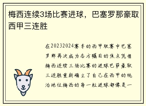 梅西连续3场比赛进球，巴塞罗那豪取西甲三连胜