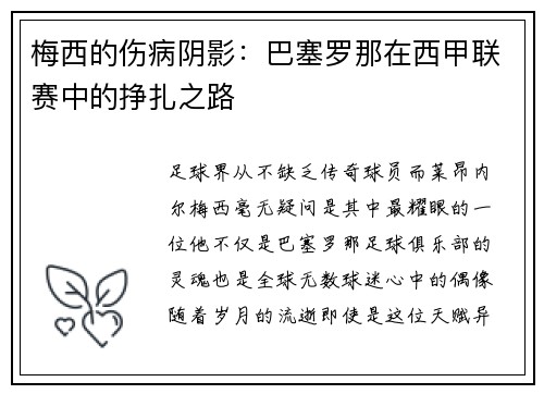 梅西的伤病阴影：巴塞罗那在西甲联赛中的挣扎之路