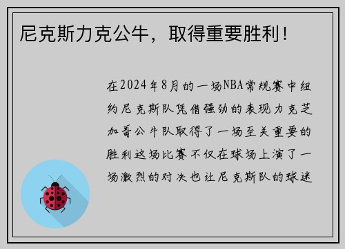 尼克斯力克公牛，取得重要胜利！