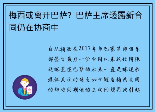 梅西或离开巴萨？巴萨主席透露新合同仍在协商中