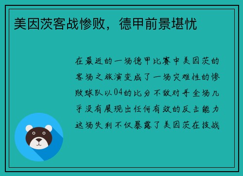 美因茨客战惨败，德甲前景堪忧