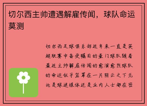 切尔西主帅遭遇解雇传闻，球队命运莫测