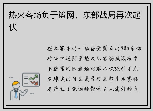 热火客场负于篮网，东部战局再次起伏