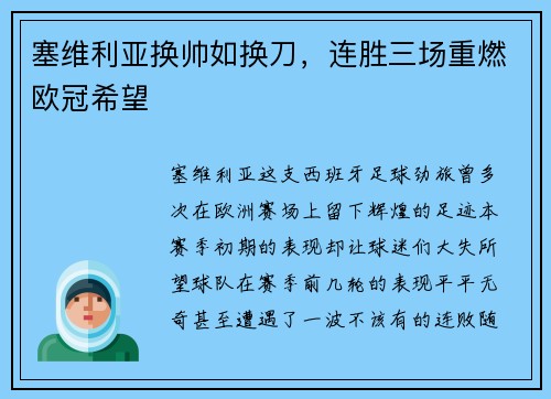 塞维利亚换帅如换刀，连胜三场重燃欧冠希望