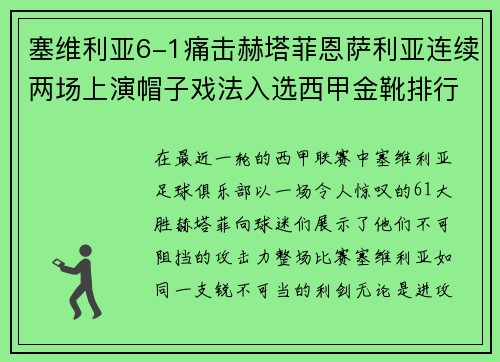 塞维利亚6-1痛击赫塔菲恩萨利亚连续两场上演帽子戏法入选西甲金靴排行榜