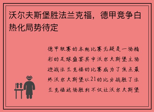 沃尔夫斯堡胜法兰克福，德甲竞争白热化局势待定
