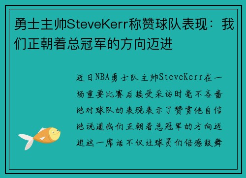 勇士主帅SteveKerr称赞球队表现：我们正朝着总冠军的方向迈进
