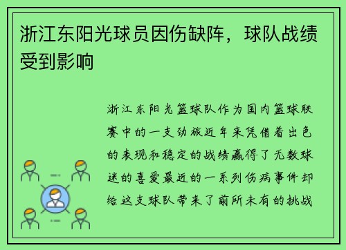 浙江东阳光球员因伤缺阵，球队战绩受到影响