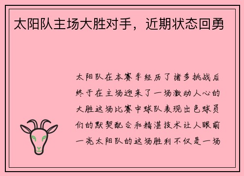 太阳队主场大胜对手，近期状态回勇