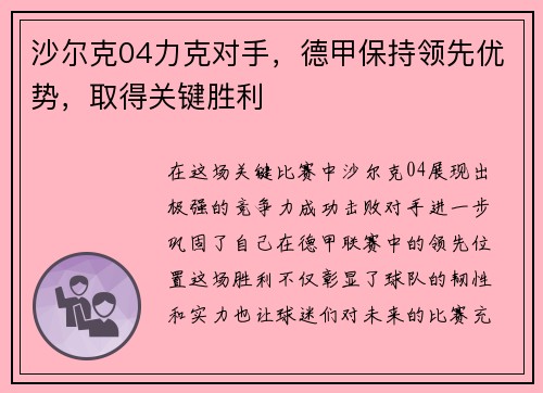 沙尔克04力克对手，德甲保持领先优势，取得关键胜利