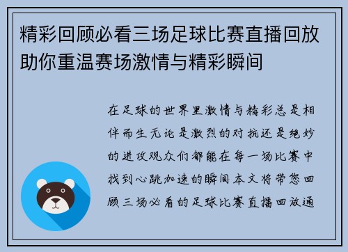精彩回顾必看三场足球比赛直播回放助你重温赛场激情与精彩瞬间