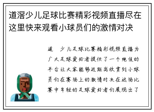 道滘少儿足球比赛精彩视频直播尽在这里快来观看小球员们的激情对决
