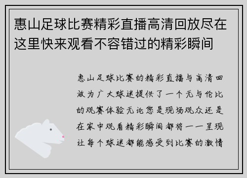 惠山足球比赛精彩直播高清回放尽在这里快来观看不容错过的精彩瞬间