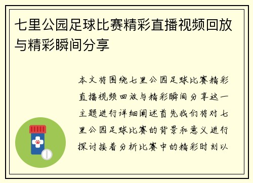 七里公园足球比赛精彩直播视频回放与精彩瞬间分享