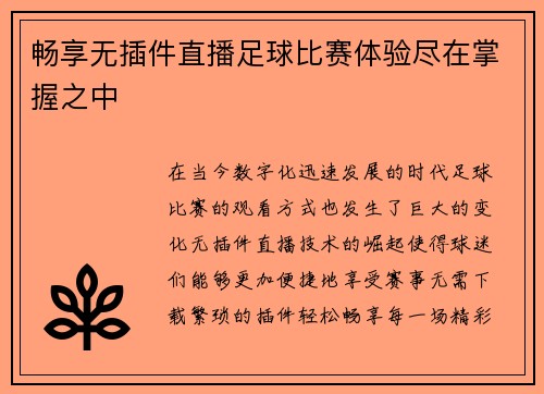 畅享无插件直播足球比赛体验尽在掌握之中
